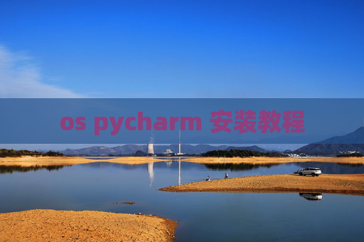 os pycharm 安装教程 os pycharm 安装教程