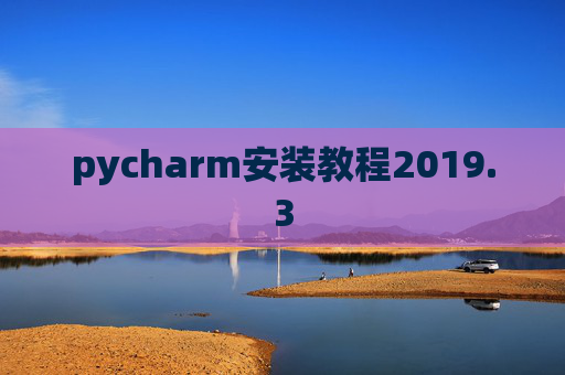 pycharm安装教程2019.3